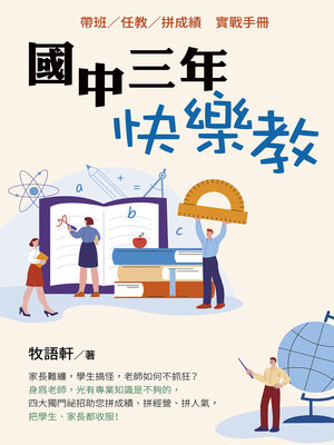 cover image of 國中三年，快樂教